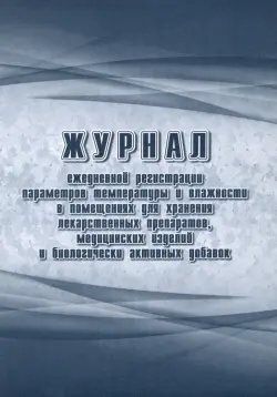 Журнал ежедневной регистрации параметров температуры и влажности в помещениях для хранения лекарственных препаратов, медицинских изделий и биологически активных добавок
