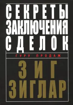 Секреты заключения сделок