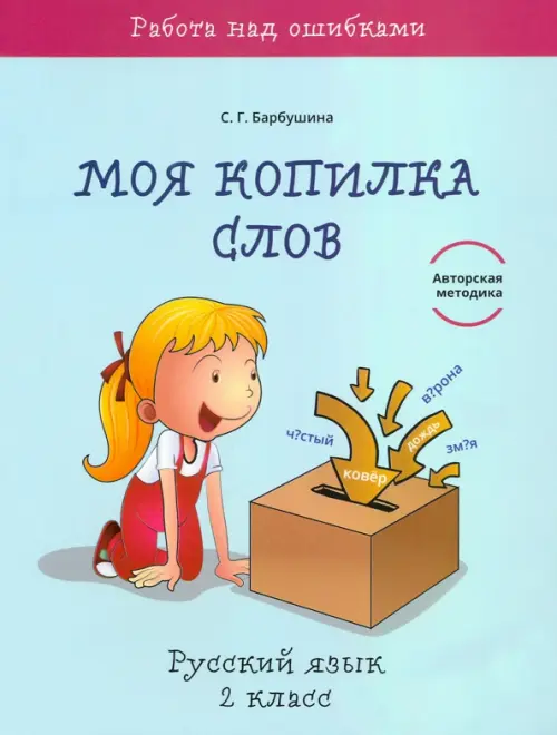 

Русский язык. 2 класс. Моя копилка слов, Голубой