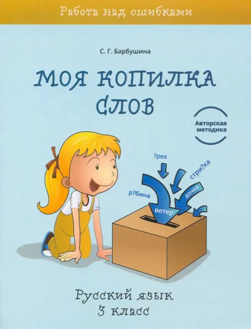 

Русский язык. 3 класс. Моя копилка слов, Голубой