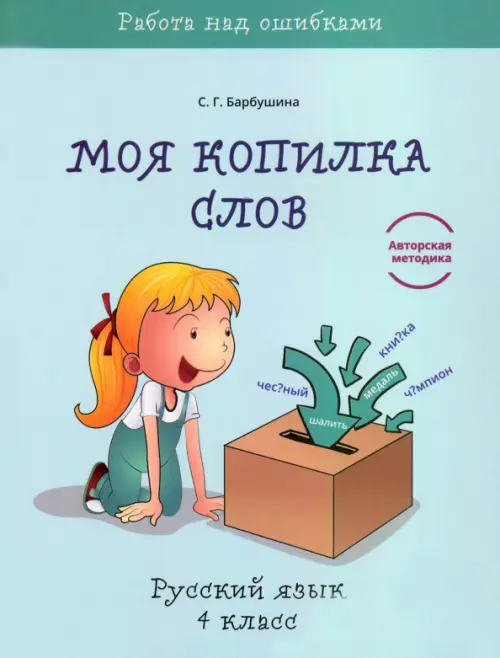 

Русский язык. 4 класс. Моя копилка слов, Голубой