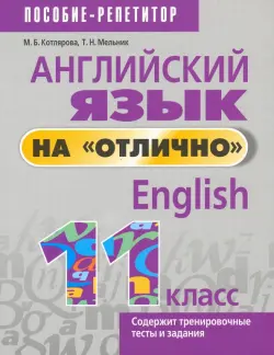 Английский язык на "отлично". 11 класс