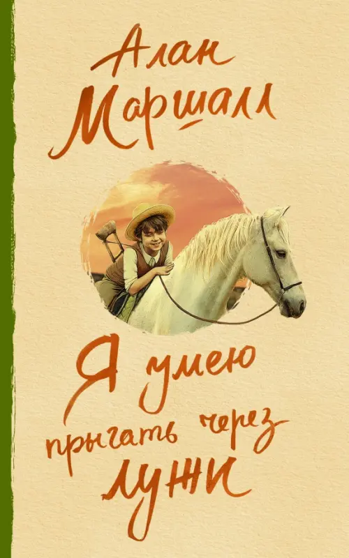 Читать я умею прыгать через лужи маршалл. Я умею прыгать через лужи книга.