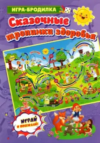 Настольная игра-бродилка. Сказочные тропинки здоровья