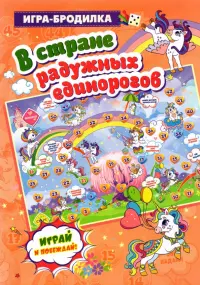 Настольная игра-бродилка. В стране радужных единорогов