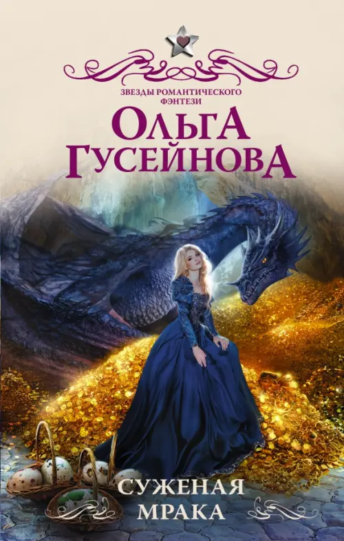 

Суженая мрака