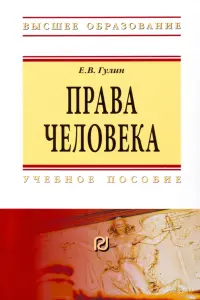 Права человека. Учебное пособие