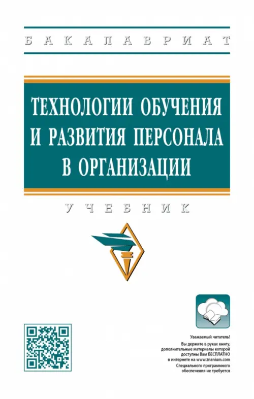 

Технологии обучения и развития персонала в организации. Учебник, Белый