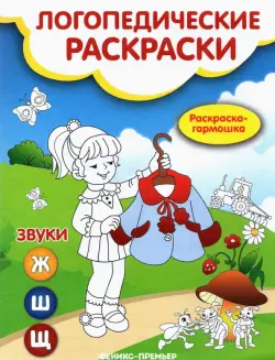 Звуки Ж, Ш, Щ. Книжка-гармошка