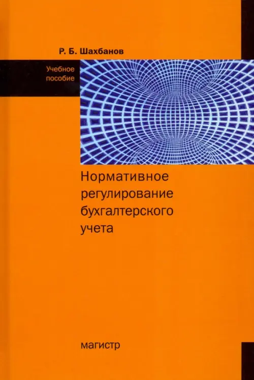 

Нормативное регулирование бухгалтерского учета, Оранжевый
