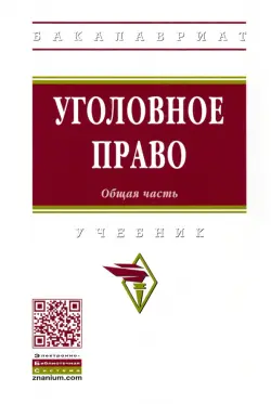 Уголовное право. Общая часть. Учебник