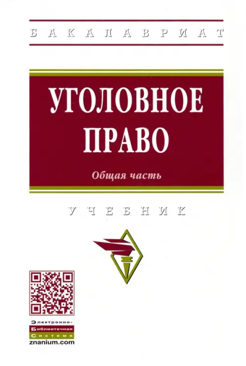

Уголовное право. Общая часть. Учебник, Белый