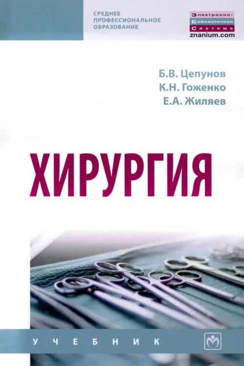 

Хирургия. Учебник, Белый