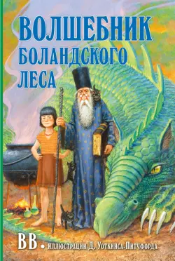 Волшебник Боландского леса