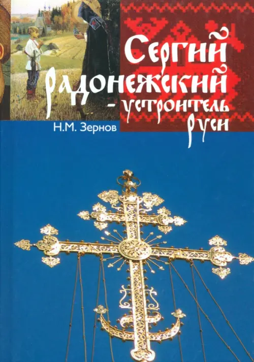 

Сергий Радонежский - устроитель Руси, Синий