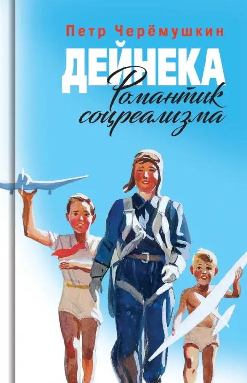 

Дейнека. Романтик соцреализма, Голубой