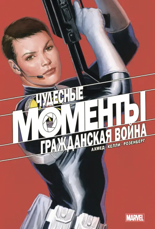 

Чудесные моменты Marvel. Гражданская война, Красный
