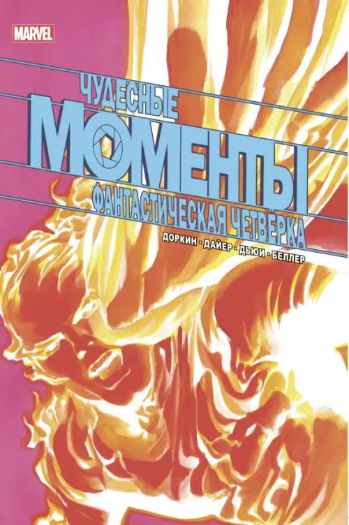 

Чудесные моменты Marvel. Фантастическая четвёрка, Красный