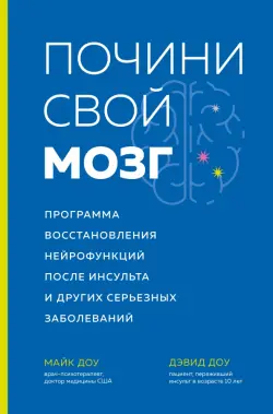 Почини свой мозг Программа восстановления нейрофункций после инсульта и других серьезных заболеваний