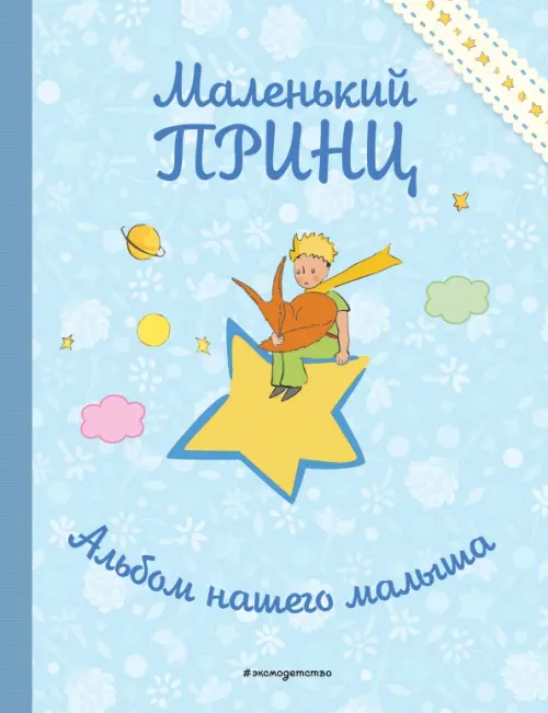 

Маленький принц. Альбом нашего малыша, Голубой