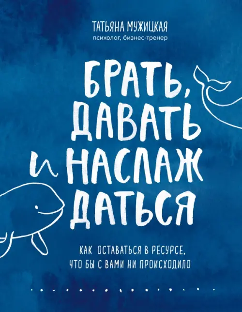 Брать, давать и наслаждаться. Как оставаться в ресурсе, что бы с вами ни происходило Бомбора, цвет синий - фото 1