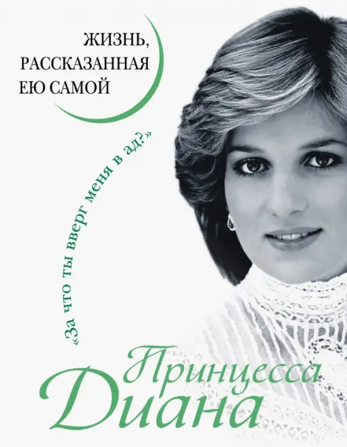 

Принцесса Диана. Жизнь, рассказанная ею самой, Белый