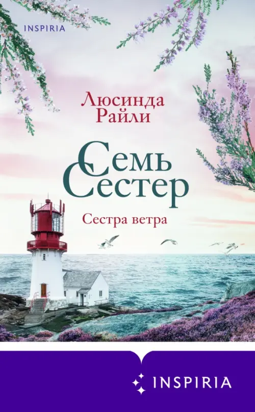 Семь сестер. Сестра ветра - Райли Люсинда