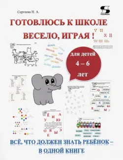 Готовлюсь к школе весело, играя! Всё, что должен знать ребёнок – в одной книге