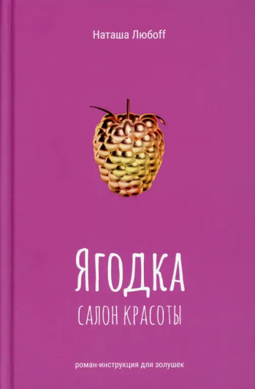 Ягодка. Салон красоты. Роман-инструкция для золушек