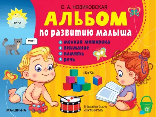 

Альбом по развитию малыша. Мелкая моторика, внимание, память, речь