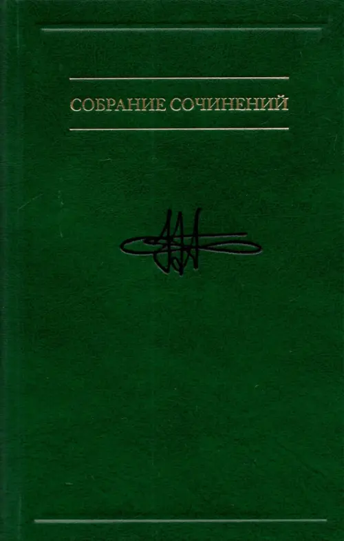 

Собрание сочинений в семи томах. Том 3. Психология искусства, Зелёный