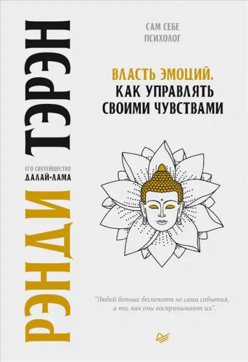 

Власть эмоций. Как управлять своими чувствами, Белый