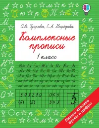 Комплексные прописи. 1 класс