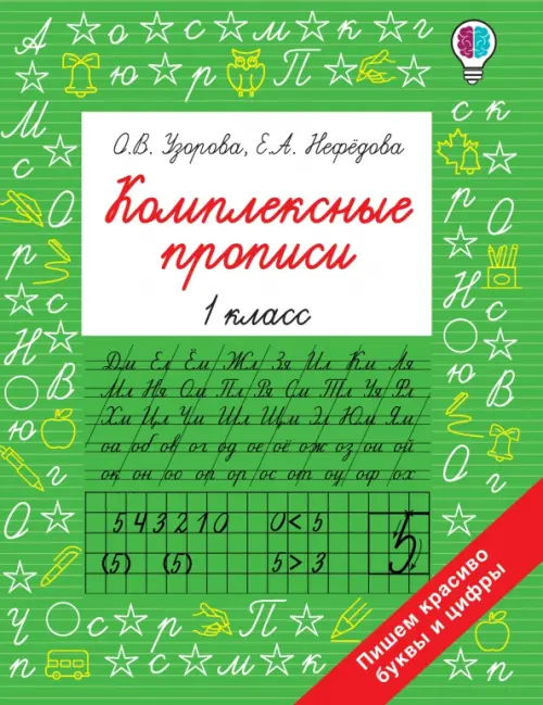 Комплексные прописи. 1 класс - Нефёдова Елена Алексеевна, Узорова Ольга Васильевна