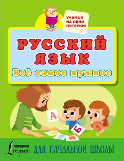 

Русский язык. Всё самое нужное для начальной школы, Зелёный