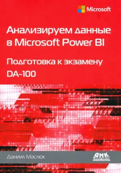 Анализируем данные в Microsoft Power BI. Подготовка к экзамену DA-100