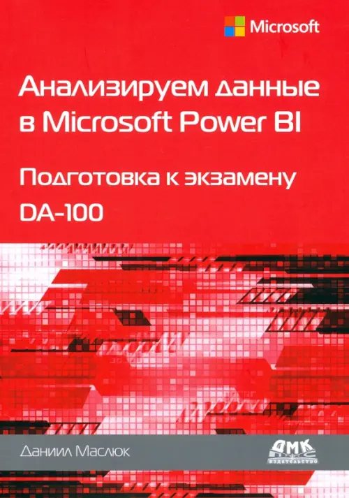 

Анализируем данные в Microsoft Power BI. Подготовка к экзамену DA-100, Красный