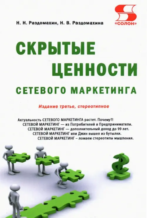 

Скрытые ценности сетевого маркетинга, Белый