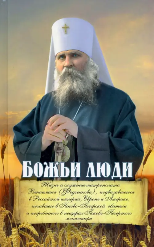 

Божьи люди. Жизнь и служение митрополита Вениамина (Федченкова), Оранжевый