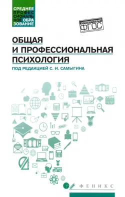 Общая и профессиональная психология. Учебное пособие