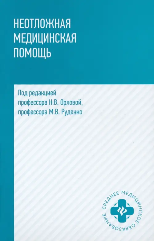 

Неотложная медицинская помощь. Учебное пособие, Голубой