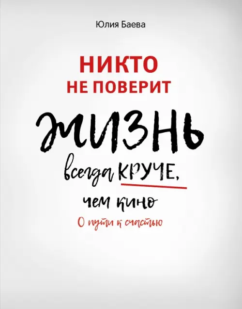 

Никто не поверит. Жизнь всегда круче, чем кино. О пути к счастью, Белый