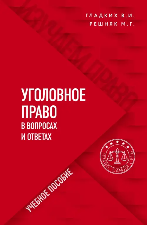 

Уголовное право в вопросах и ответах. Учебное пособие, Красный