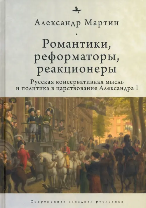 

Романтики, реформаторы, реакционеры. Русская консервативная мысль и политика, Серый