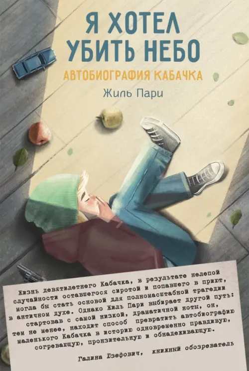 

Я хотел убить небо. Автобиография Кабачка, Жёлтый