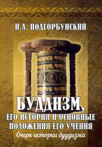 Буддизм, его история и основные положения его учения. Том 1. Очерк истории буддизма