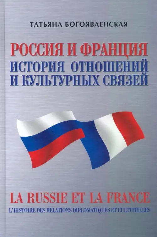 

Россия и Франция. История отношений и культурных связей, Серый