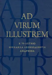 Ad virum illustrem. К 70-летию Михаила Леонидовича Андреева