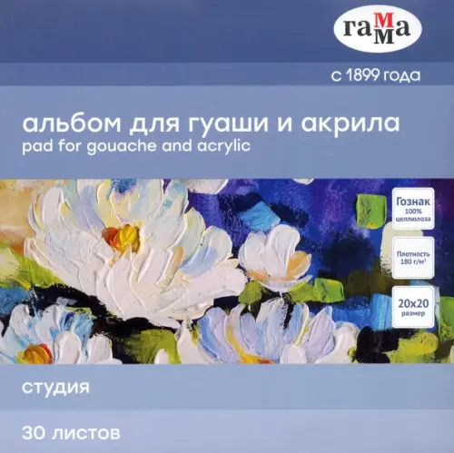 

Альбом для гуаши и акрила. Студия, 30 листов, Голубой