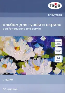 Альбом для гуаши и акрила "Студия", А4, 30 листов, 180 г/м2